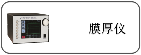 膜厚儀
